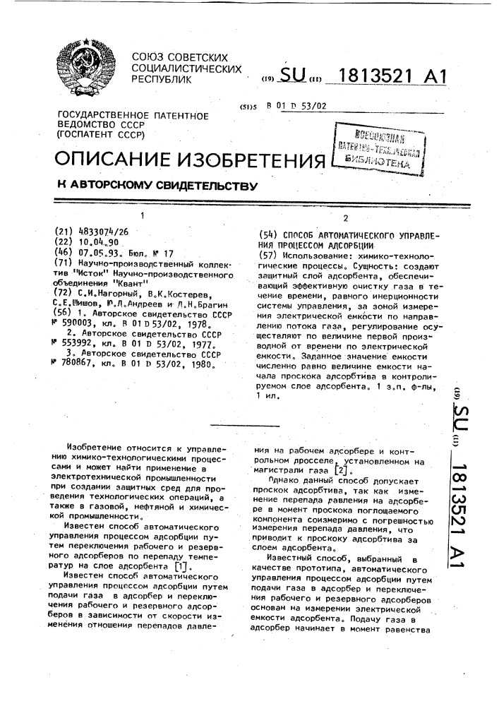 Способ автоматического управления процессом адсорбции (патент 1813521)