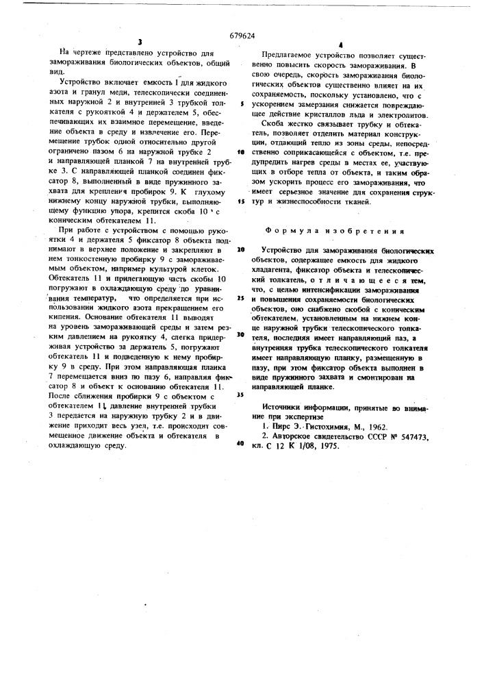 Устройство для замораживания биологических объектов (патент 679624)