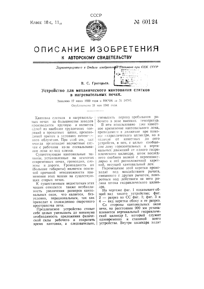 Устройство для механического кантования слитков в нагревательных печах (патент 60124)