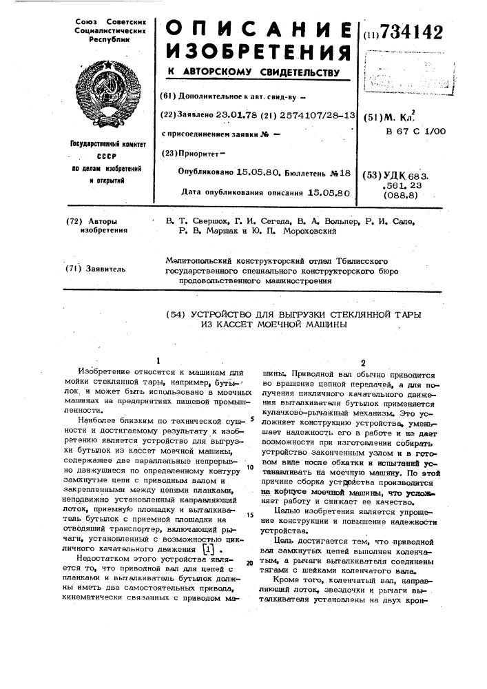 Устройство для выгрузки стеклянной тары из кассет моечной машины (патент 734142)