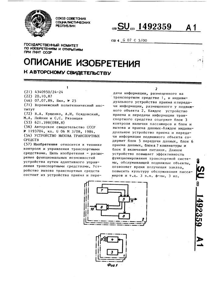 Устройство вызова транспортных средств (патент 1492359)