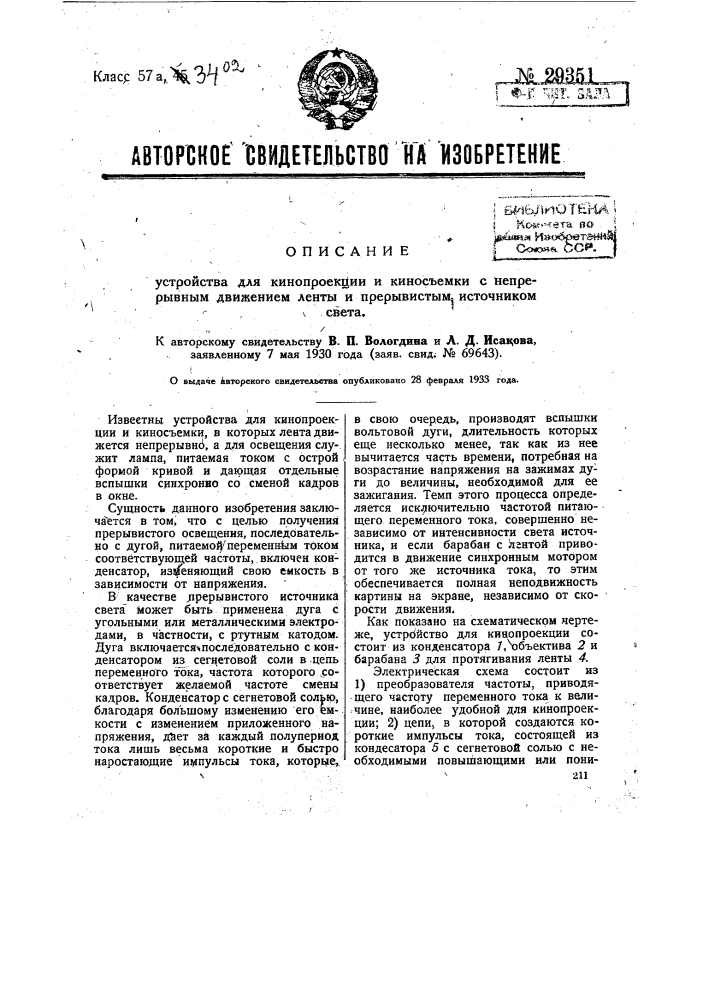 Устройство для кинопроекции киносъемки с непрерывным движением ленты и прерывистым источником света (патент 29351)