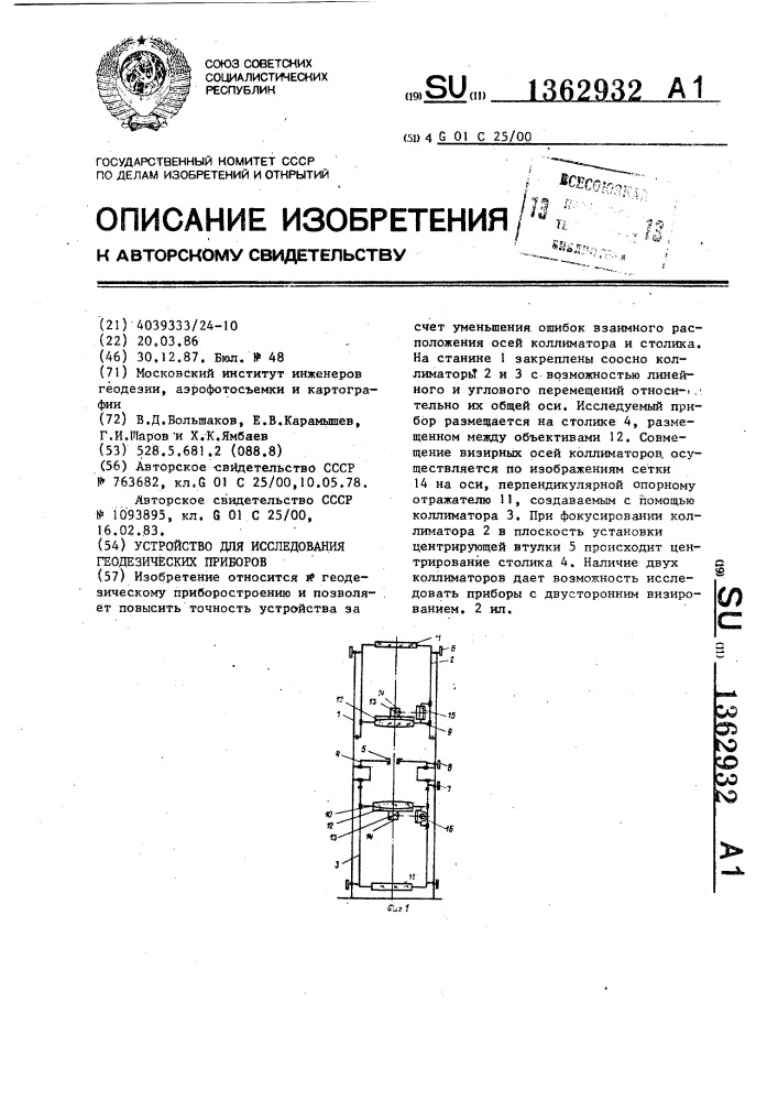 Устройство для исследования геодезических приборов (патент 1362932)