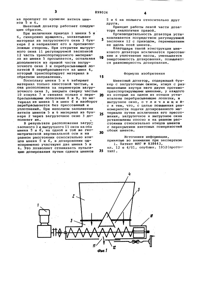 Шнековый дозатор (патент 899024)