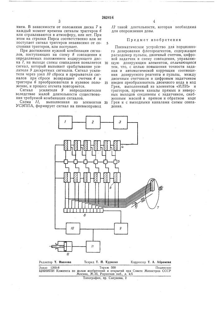 Пневматическое устройство для порционного дозирования флотореагентов (патент 262414)