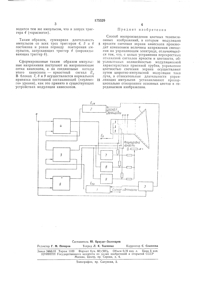 Способ воспроизведения цветных телевизионных (патент 175529)