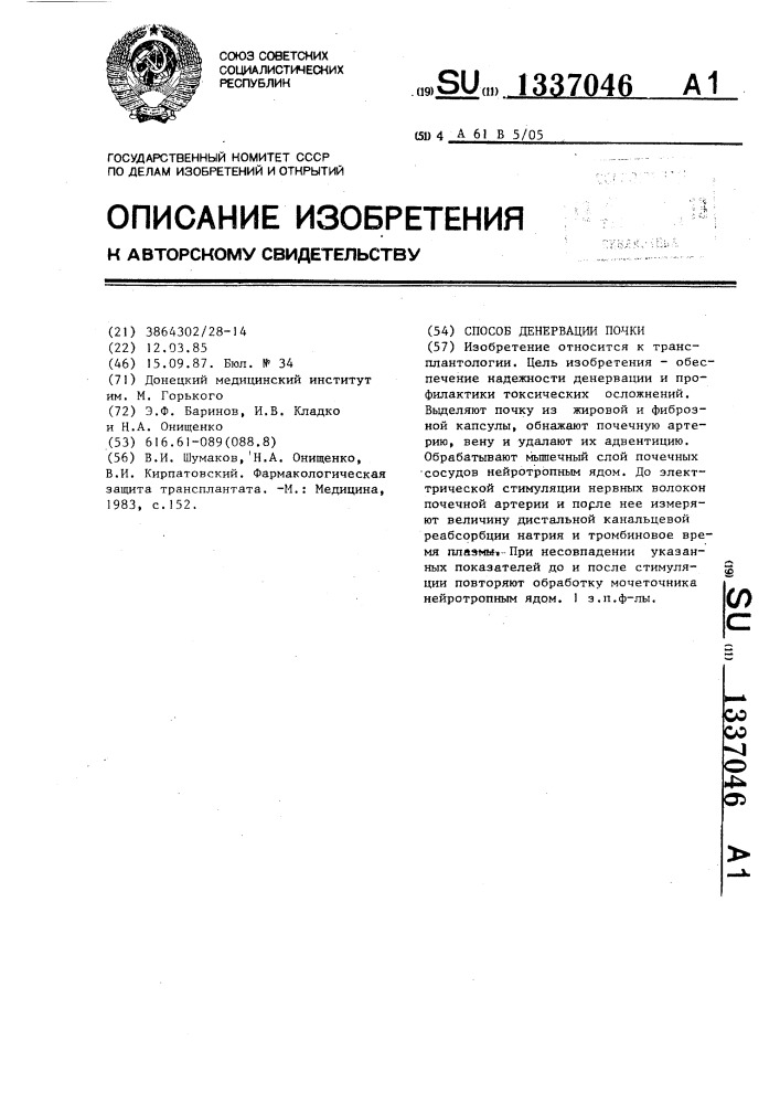 Способ денервации почки (патент 1337046)