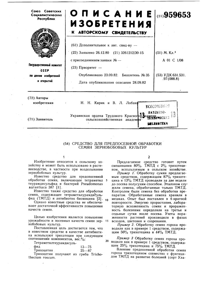 Средство для предпосевной обработки семян зернобобовых культур (патент 959653)