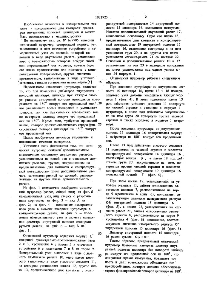 Оптический нутромер (патент 1021925)