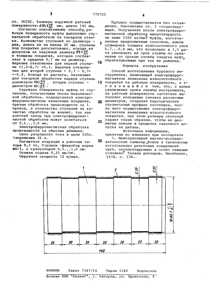 Способ изготовления бурового инструмента (патент 770721)