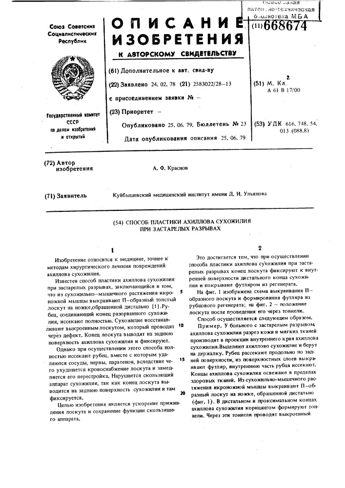 Способ пластики ахиллова сухожилия при застарелых разрывах (патент 668674)