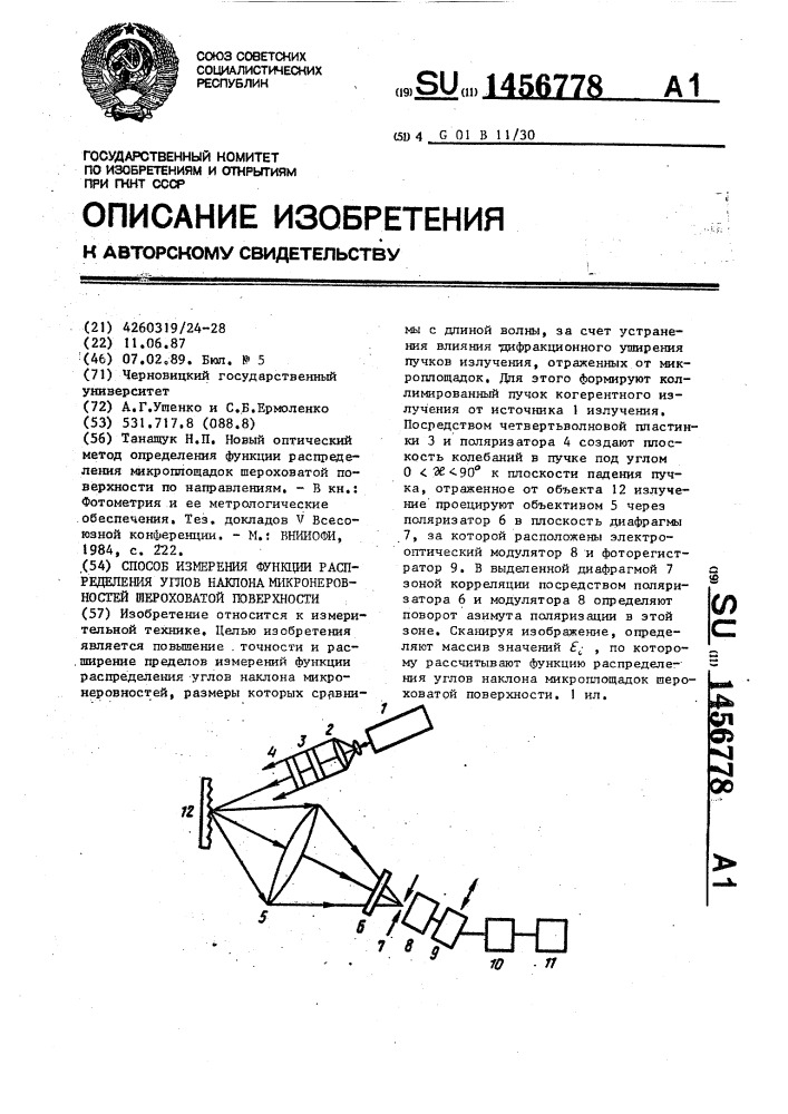 Способ измерения функции распределения углов наклона микронеровностей шероховатой поверхности (патент 1456778)