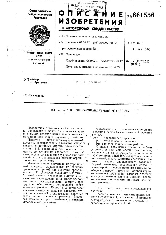 Дистанционно-управляемый дроссель (патент 661556)