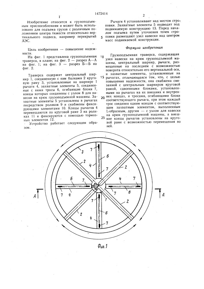 Грузоподъемная траверса (патент 1472414)