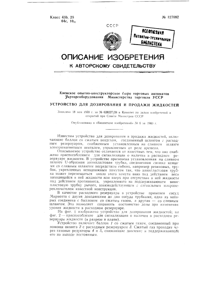 Устройство для дозирования и продажи жидкостей (патент 127082)