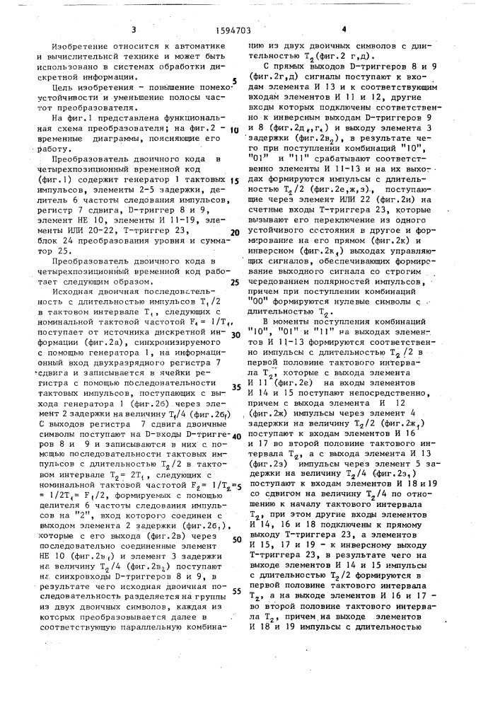 Преобразователь двоичного кода в четырехпозиционный код (патент 1594703)