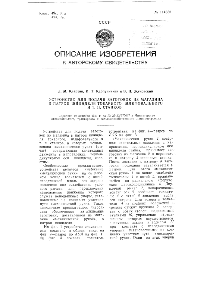 Устройство для подачи заготовок из магазина в патрон шпинделя токарного, шлифовального и т.п. станков (патент 114380)