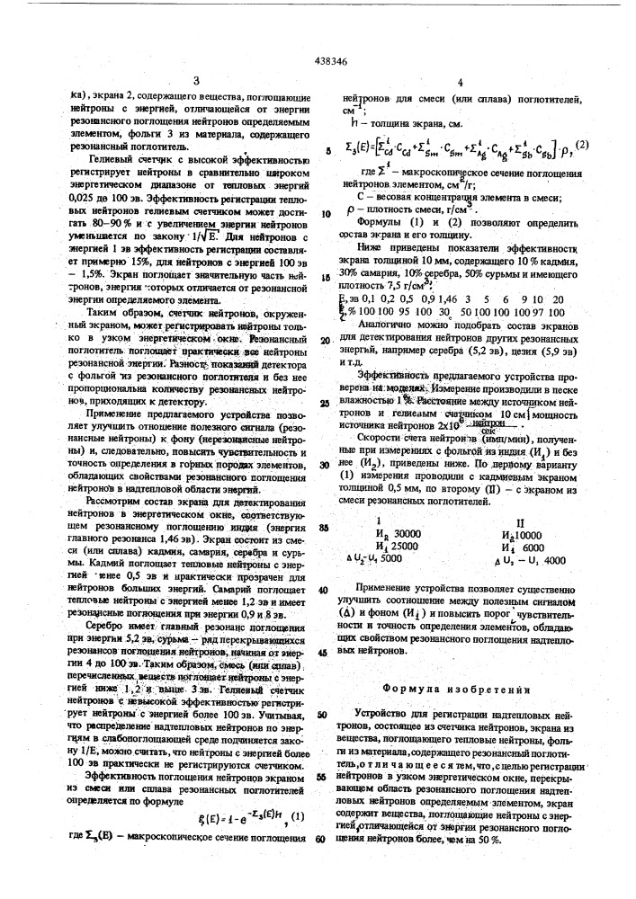 Устройство для регистрации надтепловых нейтронов (патент 438346)