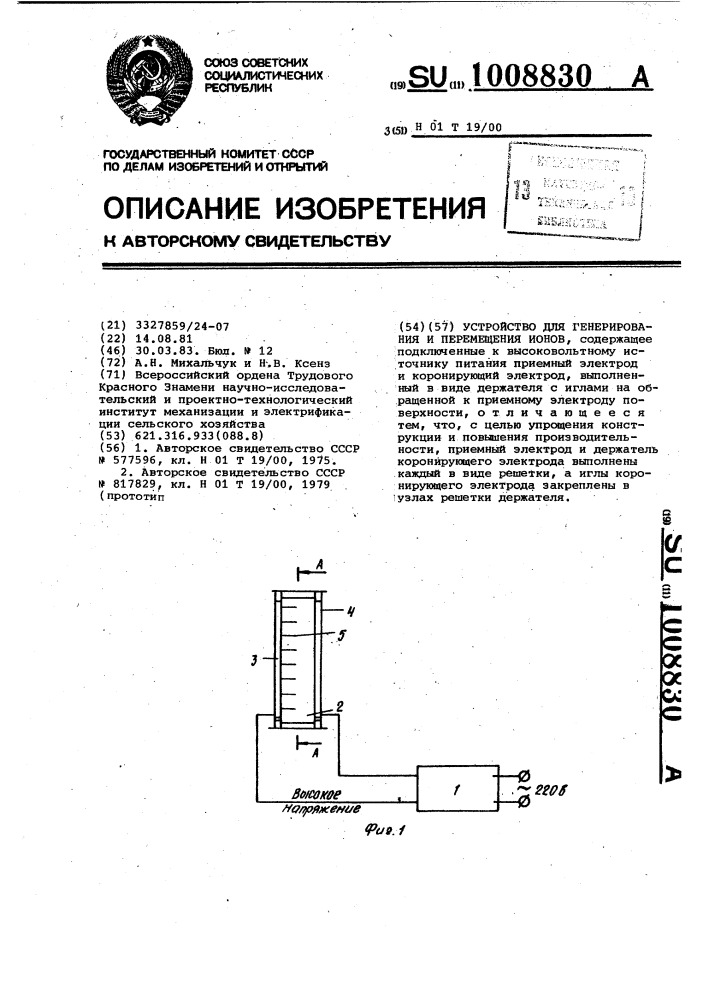 Устройство для генерирования и перемещения ионов (патент 1008830)