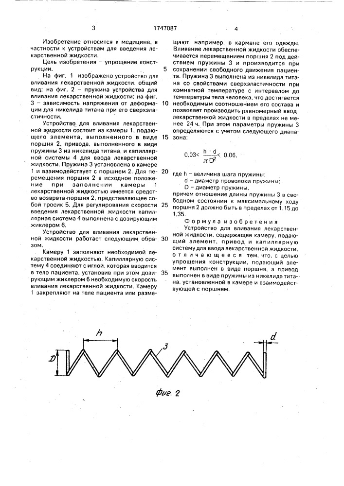 Устройство для вливания лекарственной жидкости (патент 1747087)