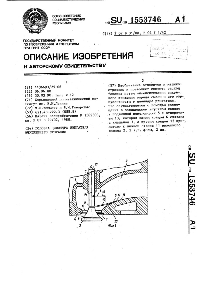 Головка цилиндра двигателя внутреннего сгорания (патент 1553746)