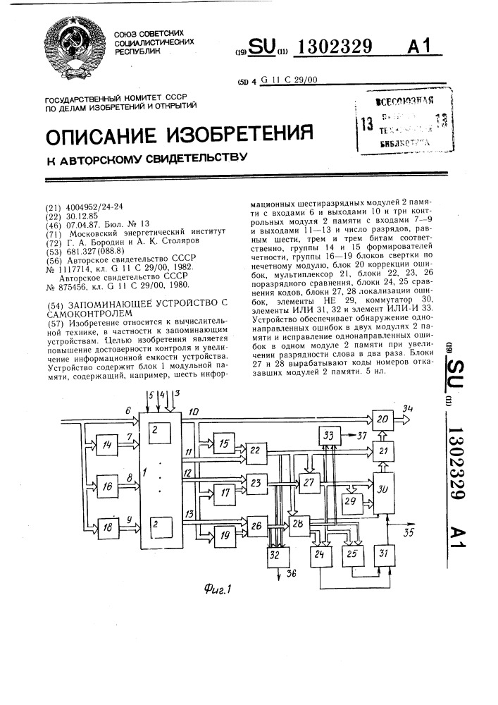 Запоминающее устройство с самоконтролем (патент 1302329)