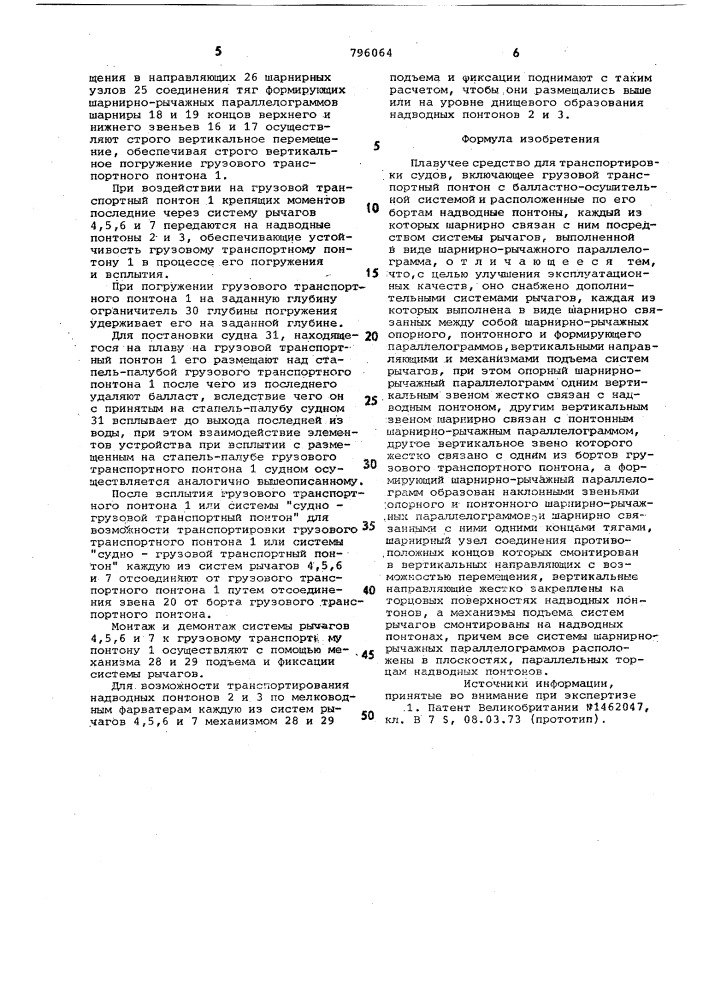 Плавучее средство для транспор-тировки судов (патент 796064)