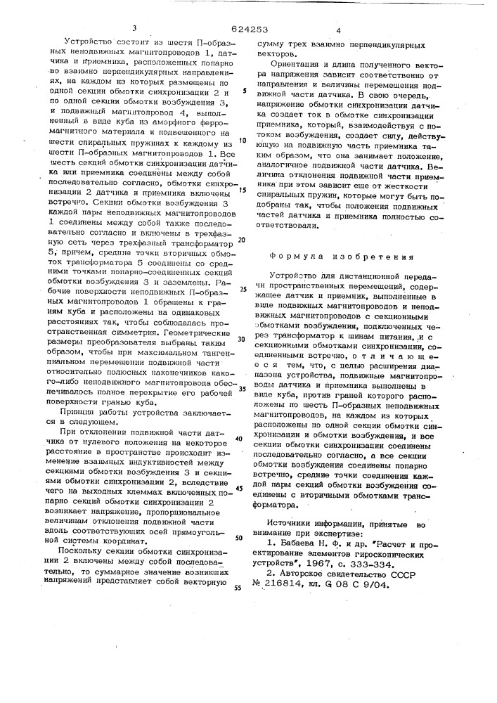 Устройство для дистанционной передачи пространственных перемещений (патент 624253)