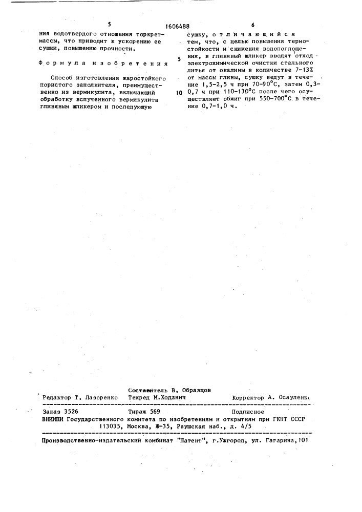 Способ изготовления жаростойкого пористого заполнителя (патент 1606488)