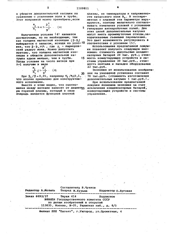 Линейная магнитоплазменная ловушка с антипробками (патент 1109811)