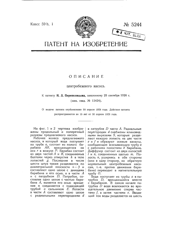 Центробежный насос (патент 5244)