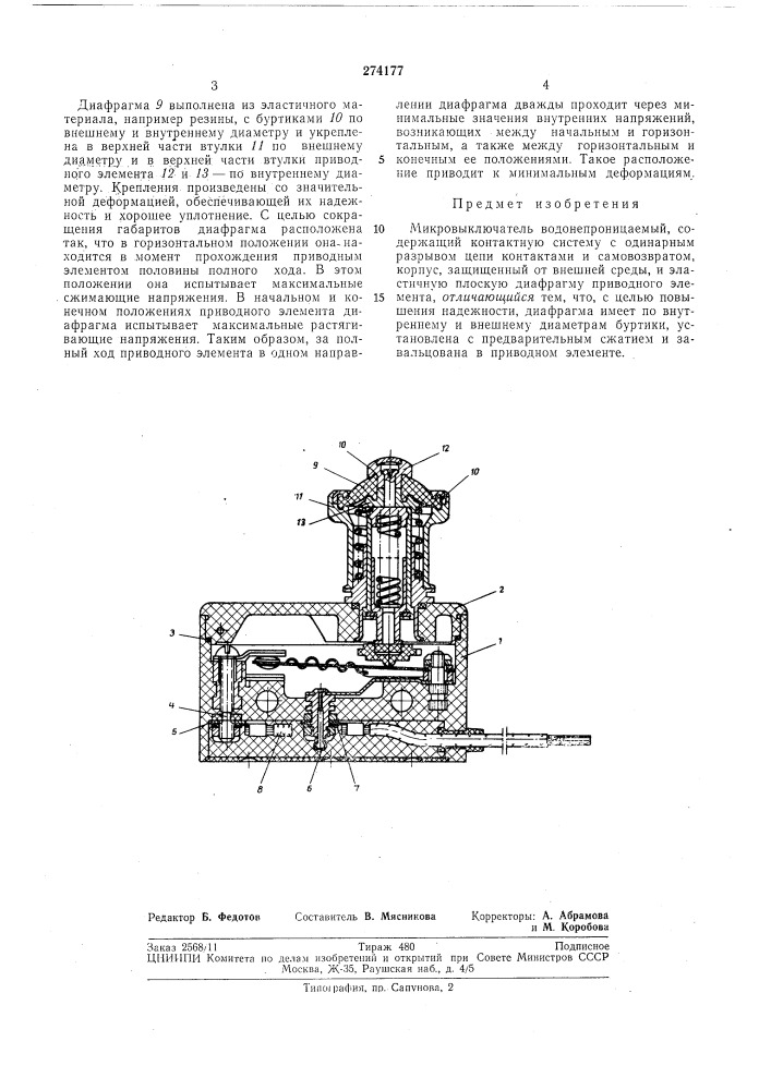 Микровыключатель (патент 274177)