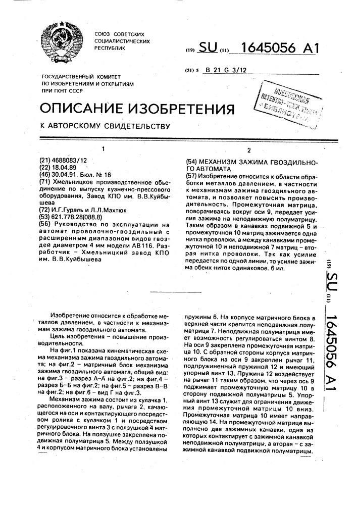 Механизм зажима гвоздильного автомата (патент 1645056)