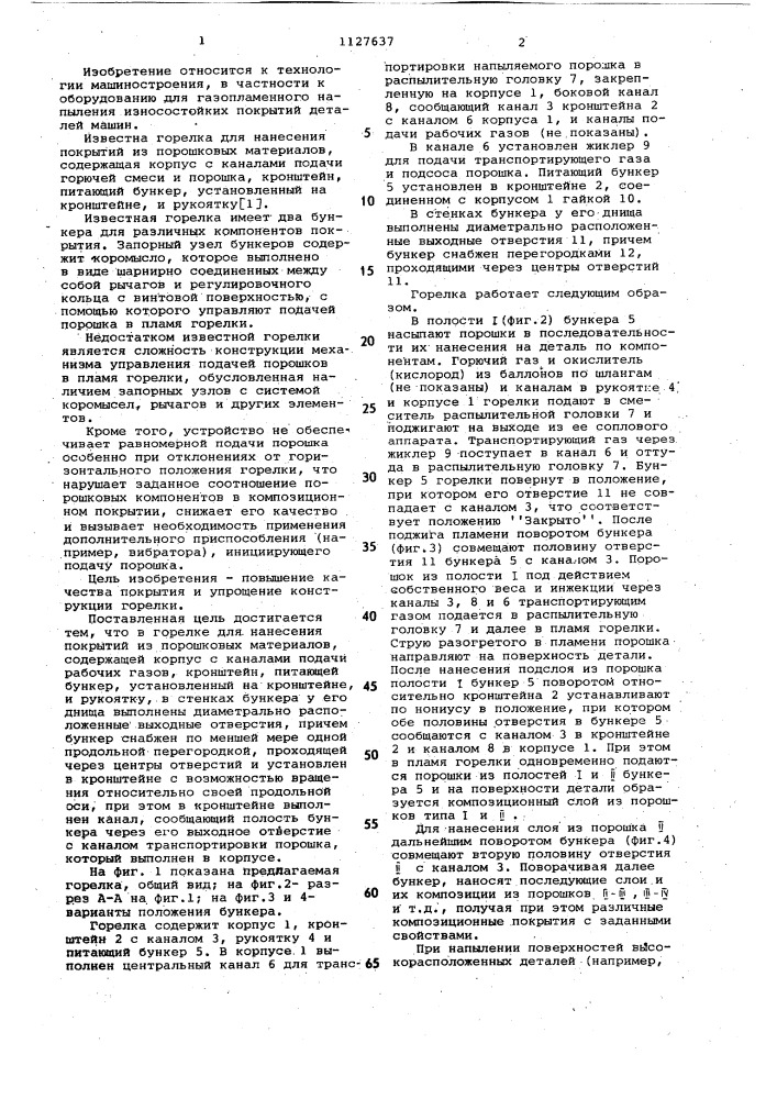 Горелка для нанесения покрытий из порошковых материалов (патент 1127637)