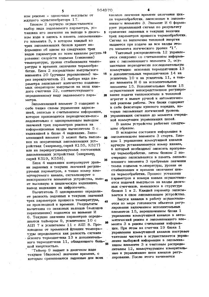 Устройство многопрограммного регулирования тепловых процессов (патент 954970)