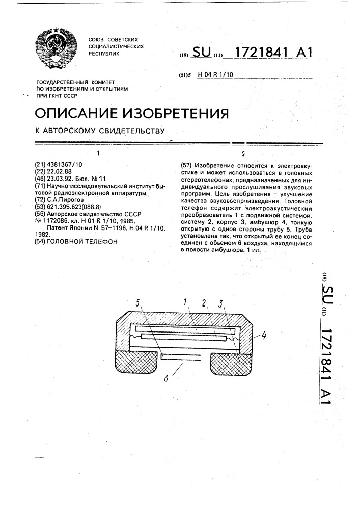 Головной телефон (патент 1721841)