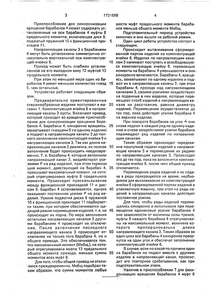 Устройство для формирования партий стержнеобразных изделий (патент 1731688)