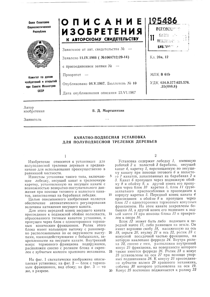 Канатно-подвесная установка для полуподвесной трелевки деревьев (патент 195486)