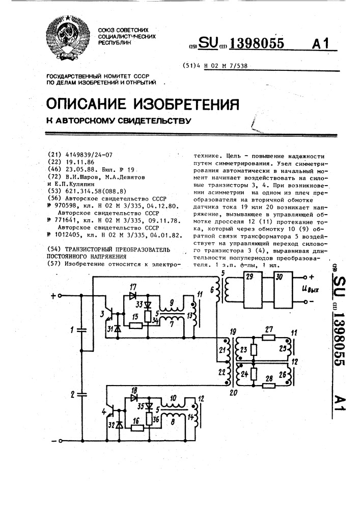 Транзисторный преобразователь постоянного напряжения (патент 1398055)