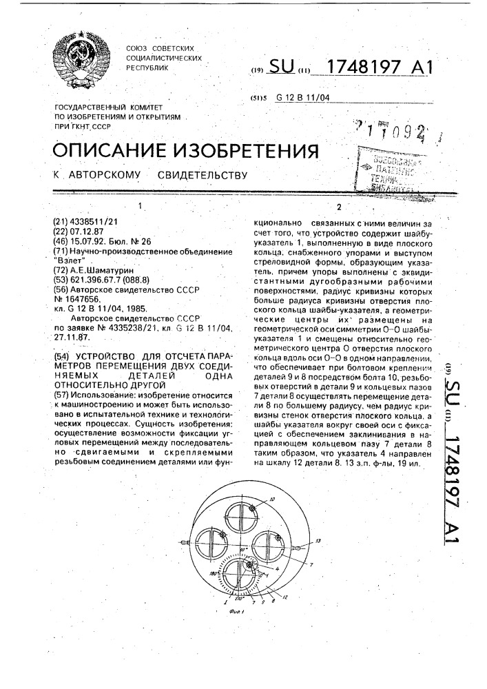 Устройство для отсчета параметров перемещения двух соединяемых деталей одна относительно другой (патент 1748197)