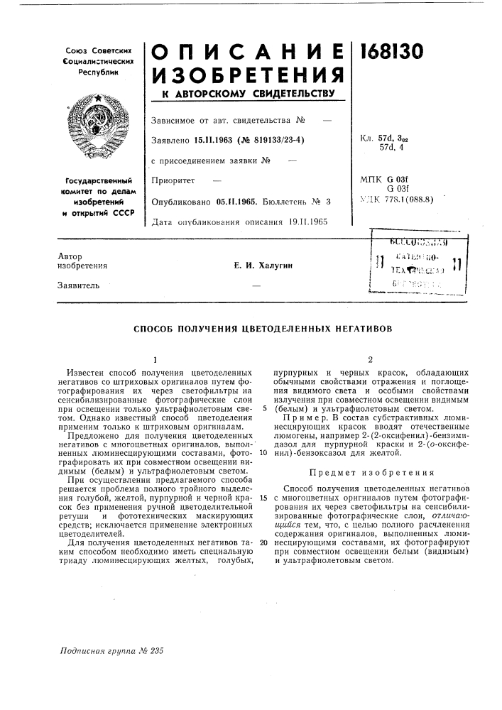 Способ получения цветоделенных негативов (патент 168130)