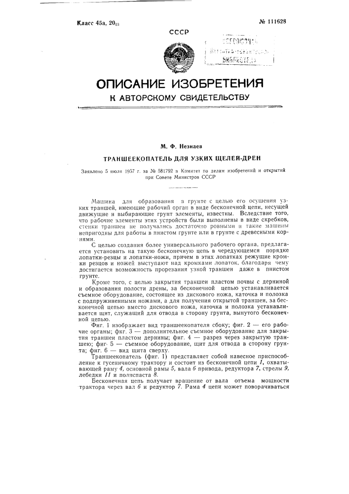 Траншеекопатель для узких щелей - дрен (патент 111628)