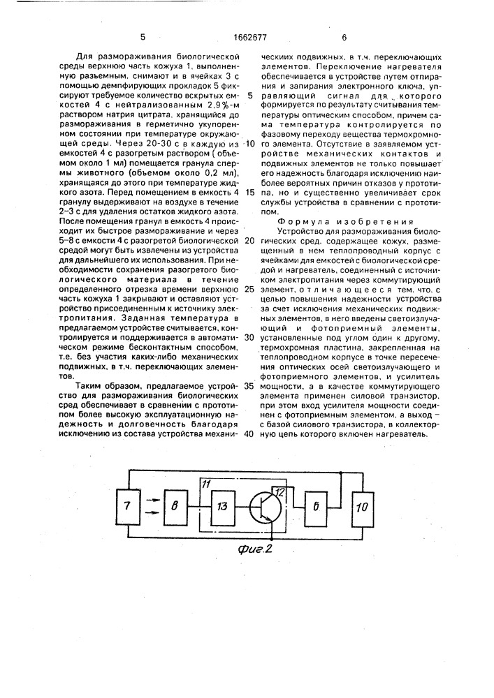 Устройство для размораживания биологических сред (патент 1662677)