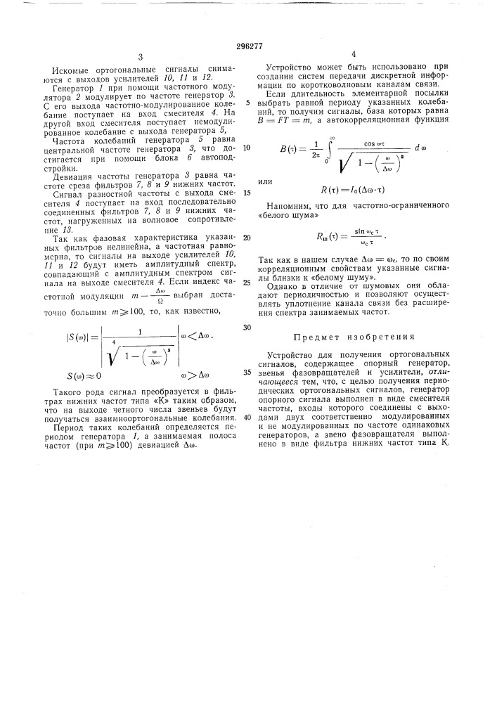 Устройство для получения ортогональных сигналов (патент 296277)