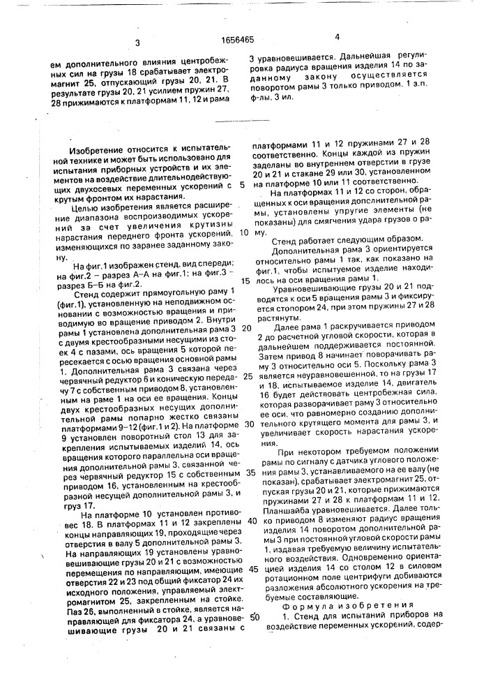 Стенд для испытаний приборов на воздействие переменных ускорений (патент 1656465)