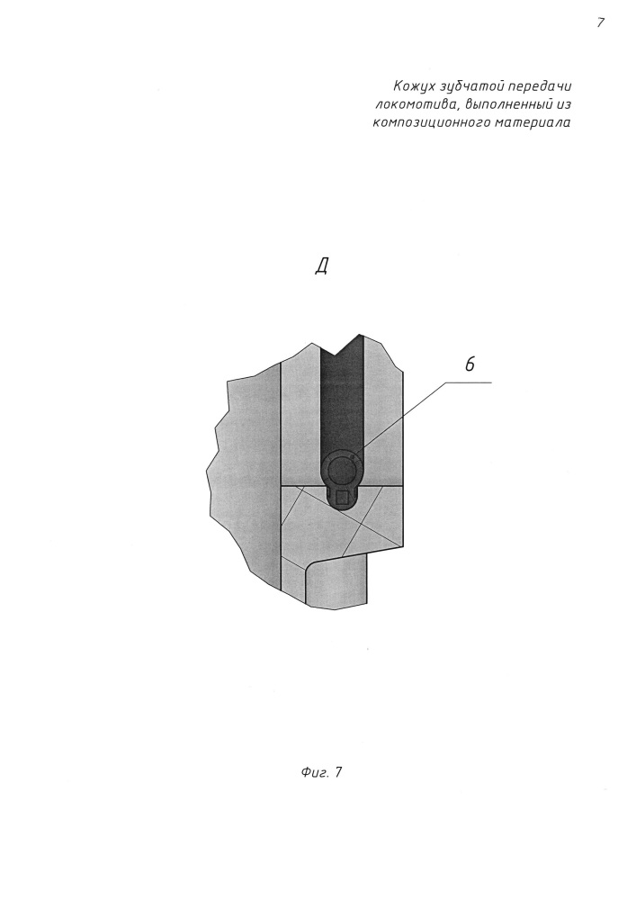 Кожух зубчатой передачи локомотива, выполненный из композиционного материала (патент 2620038)