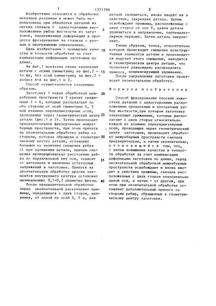 Способ фрезерования плоских нежестких деталей с односторонним расположением продольных и поперечных ребер жесткости (патент 1371799)