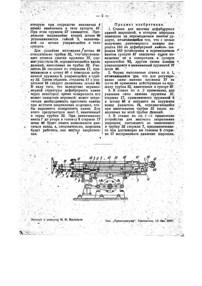 Станок для насечки дефибрерных камней шарошкой (патент 35650)