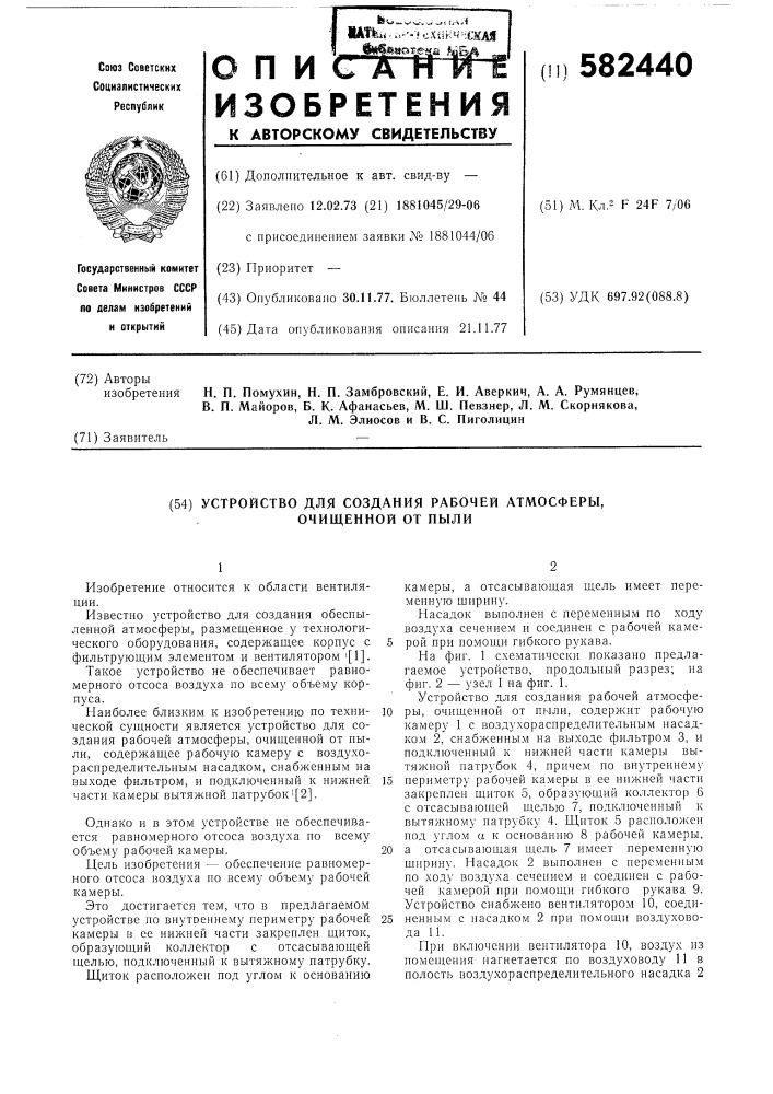 Устройство для создания рабочей атмосферы, очищенной от пыли (патент 582440)