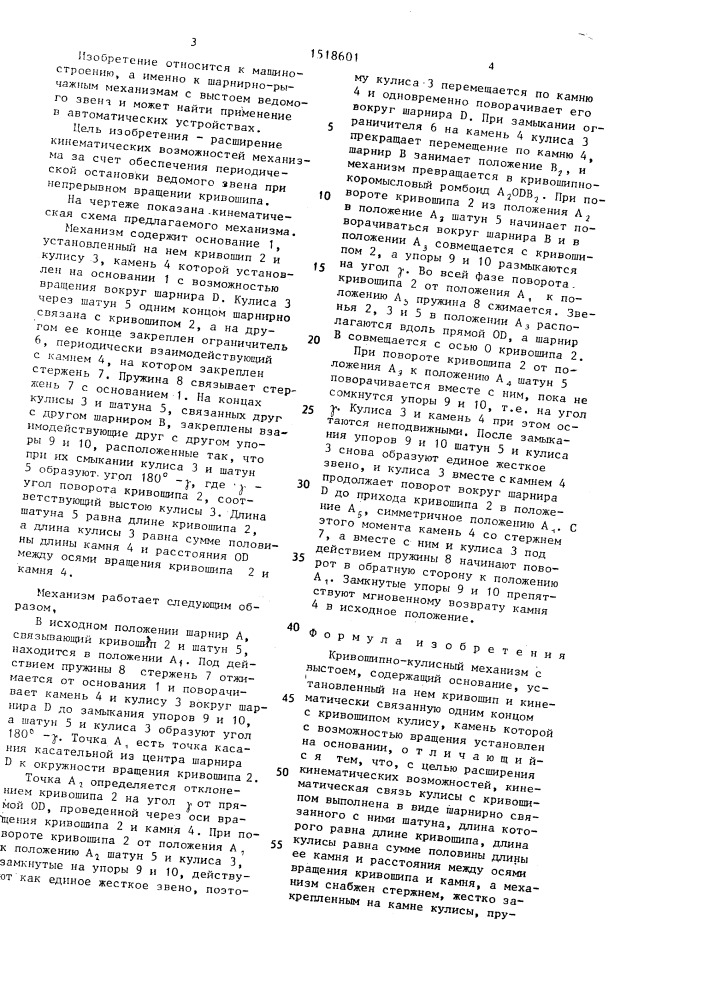 Кривошипно-кулисный механизм с выстоем (патент 1518601)